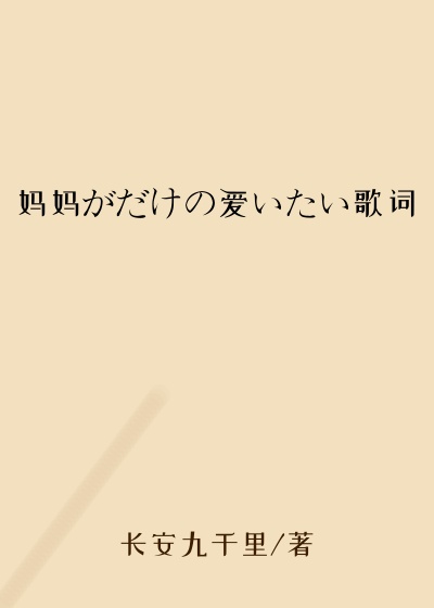 妈妈がだけの爱いたい歌词