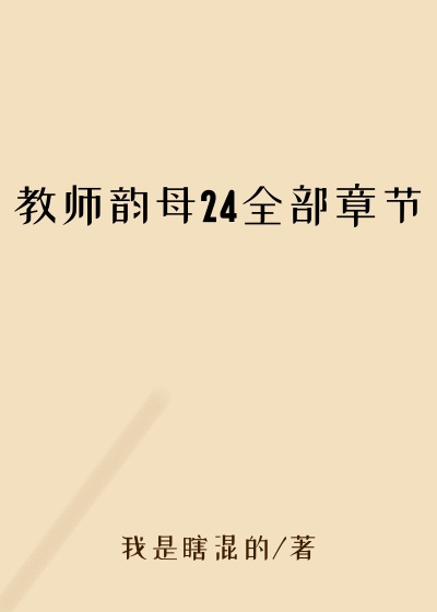 教师韵母24全部章节