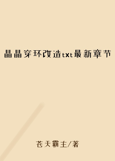 晶晶穿环改造txt最新章节