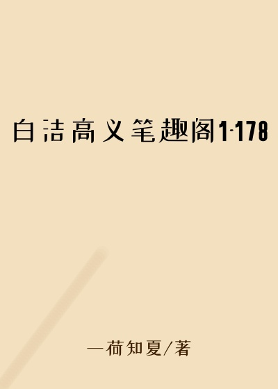 白洁高义笔趣阁1-178