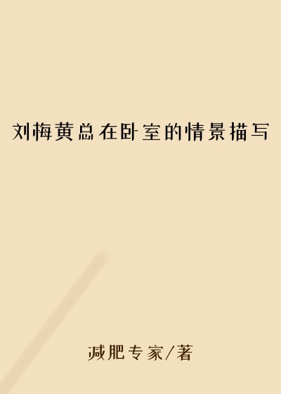 刘梅黄总在卧室的情景描写