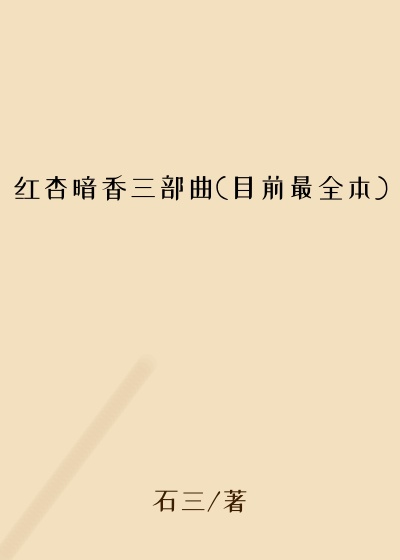 红杏暗香三部曲(目前最全本)