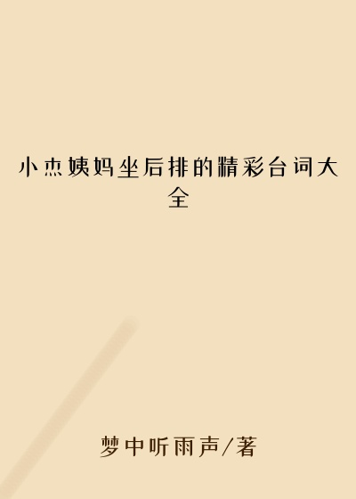 小杰姨妈坐后排的精彩台词大全