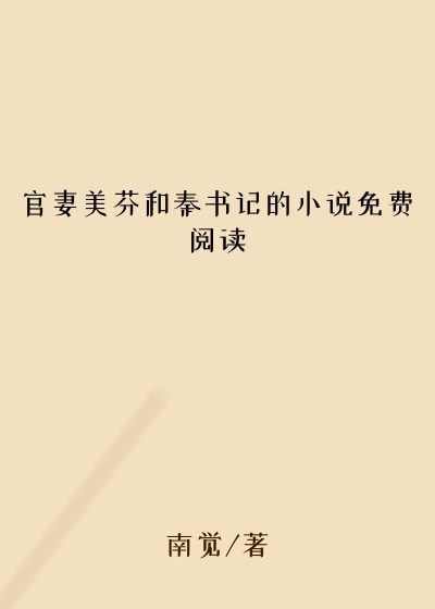 官妻美芬和秦书记的小说免费阅读