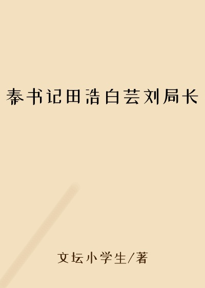 秦书记田浩白芸刘局长