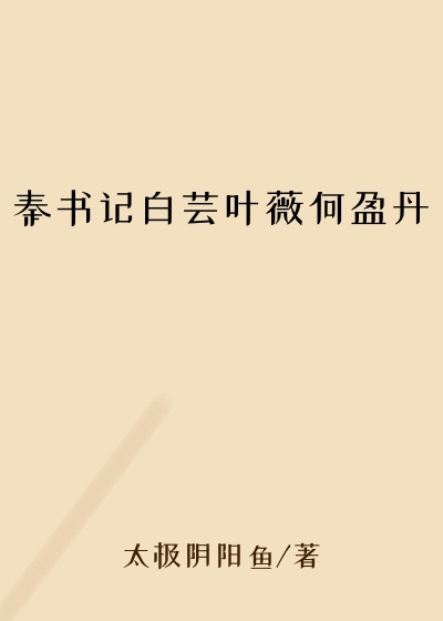 秦书记白芸叶薇何盈丹