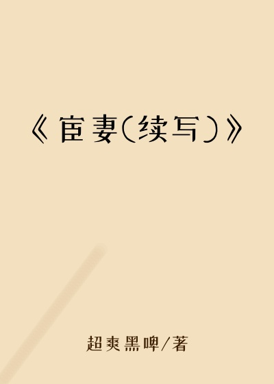 《宦妻(续写)》