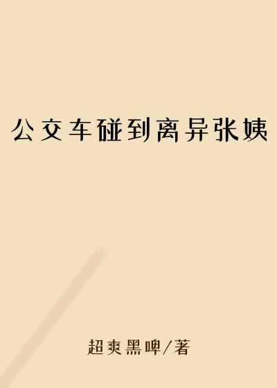 公交车碰到离异张姨