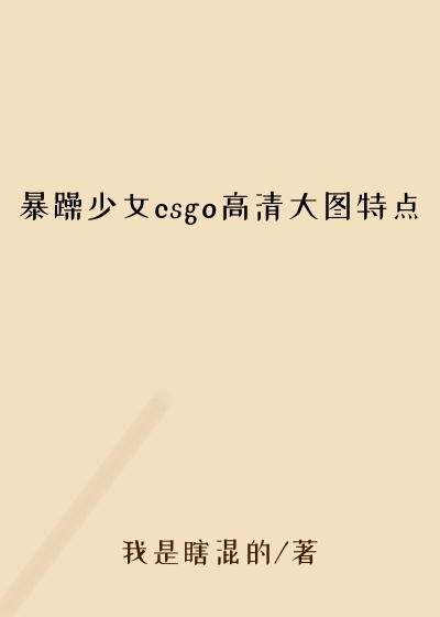 暴躁少女csgo高清大图特点