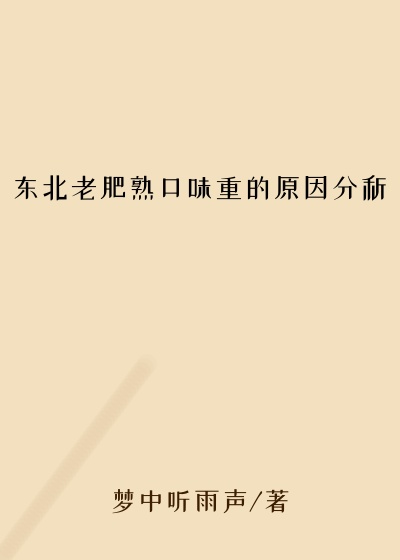东北老肥熟口味重的原因分析