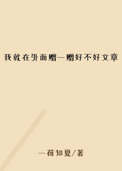 我就在外面赠一赠好不好文章
