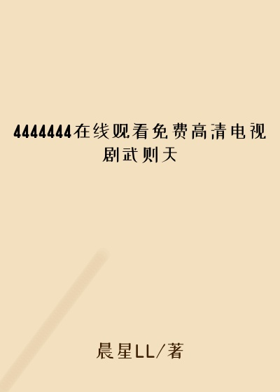 4444444在线观看免费高清电视剧武则天