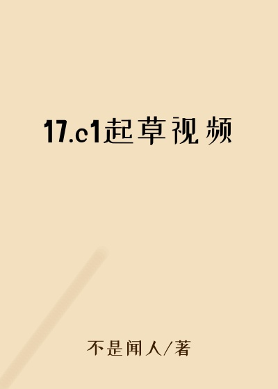 17.c1起草视频