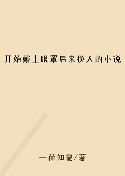 开始戴上眼罩后来换人的小说