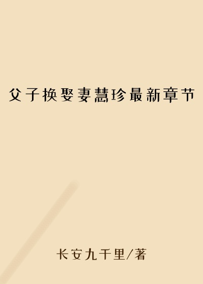 父子换娶妻慧珍最新章节