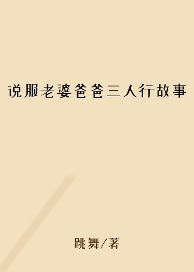 说服老婆爸爸三人行故事