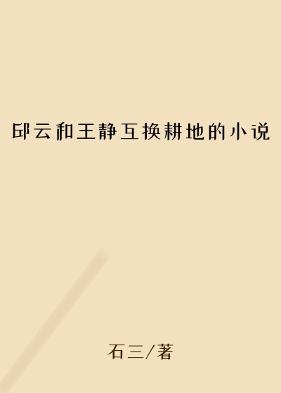 邱云和王静互换耕地的小说