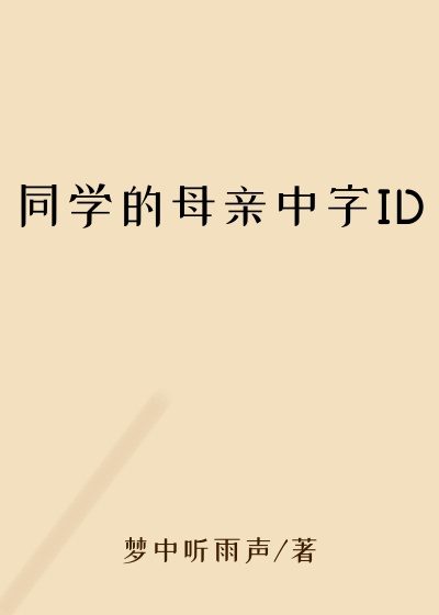 同学的母亲中字ID