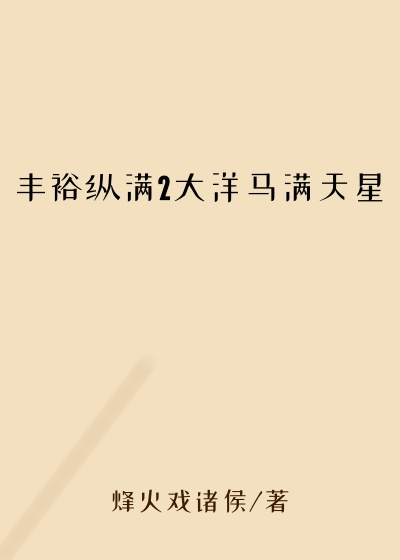 丰裕纵满2大洋马满天星