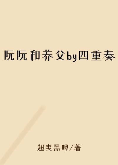 阮阮和养父by四重奏