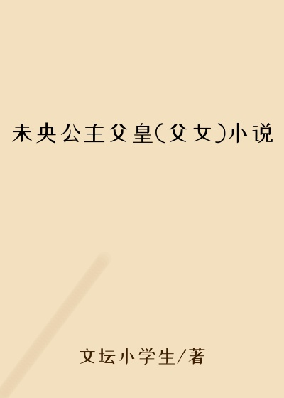 未央公主父皇(父女)小说