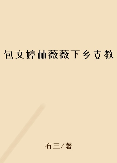 包文婷林薇薇下乡支教