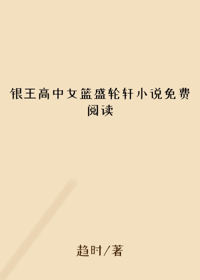 银王高中女篮盛轮轩小说免费阅读