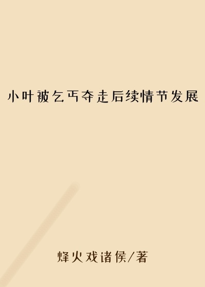 小叶被乞丐夺走后续情节发展