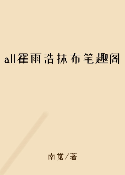 all霍雨浩抹布笔趣阁