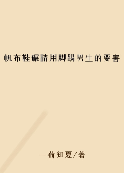 帆布鞋碾精用脚踢男生的要害