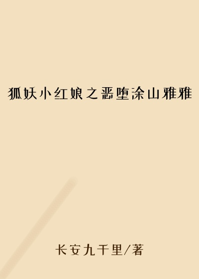 狐妖小红娘之恶堕涂山雅雅