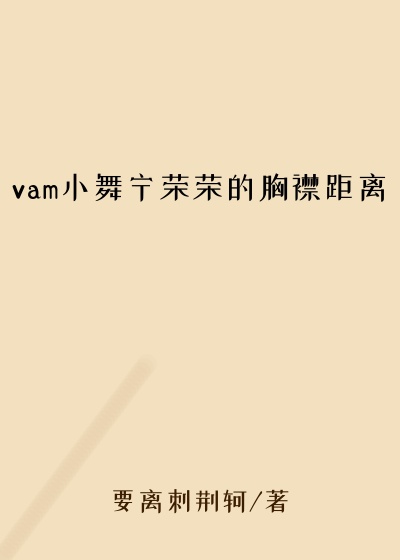 vam小舞宁荣荣的胸襟距离