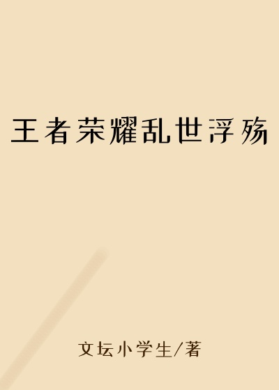 王者荣耀乱世浮殇