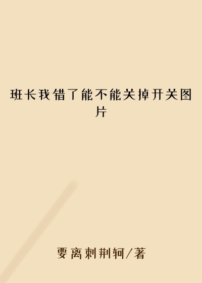 班长我错了能不能关掉开关图片