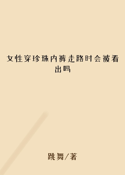 女性穿珍珠内裤走路时会被看出吗