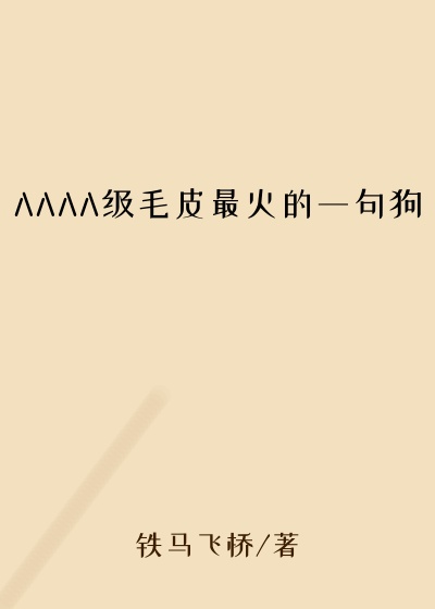 AAAA级毛皮最火的一句狗