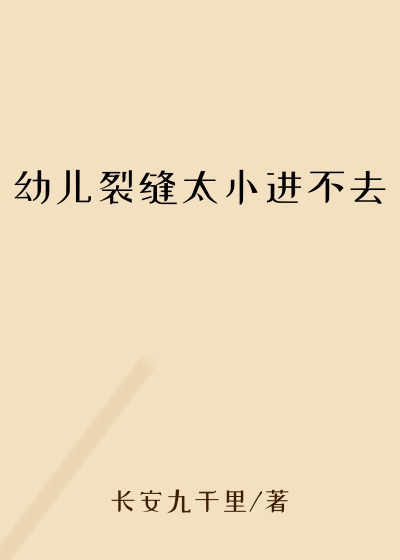 幼儿裂缝太小进不去