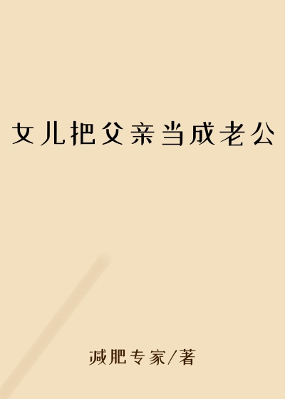 女儿把父亲当成老公