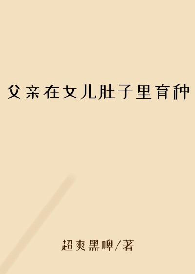 父亲在女儿肚子里育种