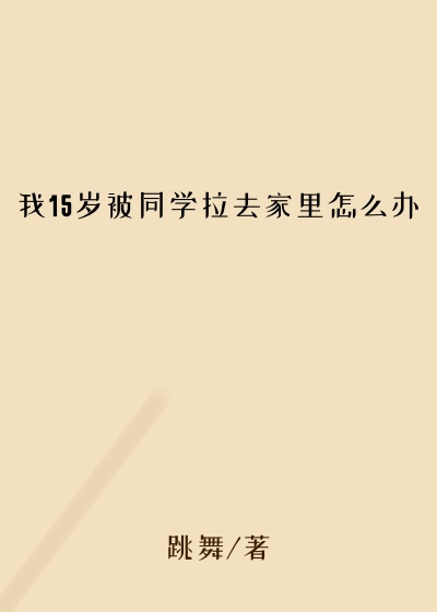 我15岁被同学拉去家里怎么办