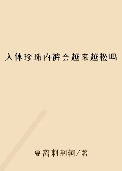 入体珍珠内裤会越来越松吗