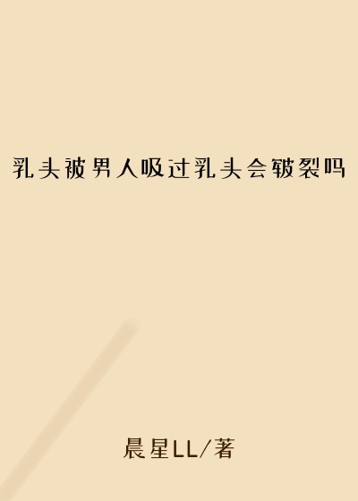 乳头被男人吸过乳头会皲裂吗