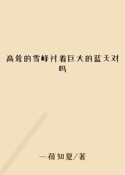 高耸的雪峰衬着巨大的蓝天对吗