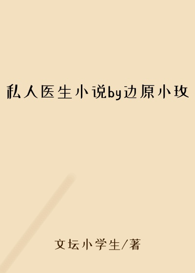 私人医生小说by边原小玫