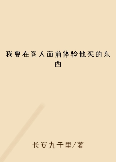 我要在客人面前体验他买的东西