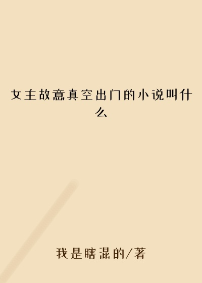 女主故意真空出门的小说叫什么