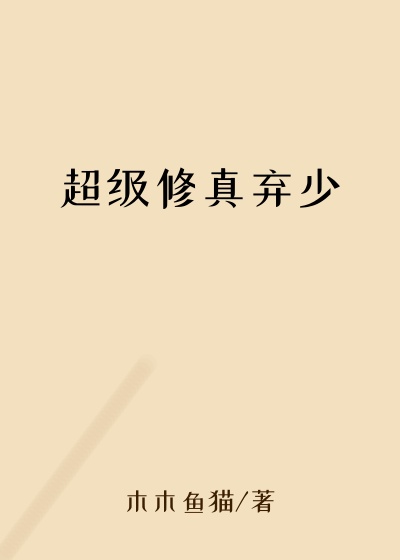 超级修真弃少