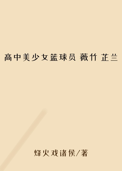 高中美少女篮球员 薇竹 芷兰