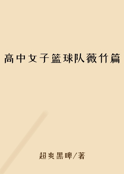 高中女子篮球队薇竹篇