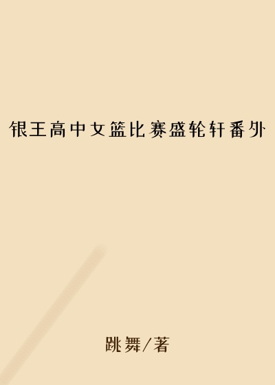 银王高中女篮比赛盛轮轩番外